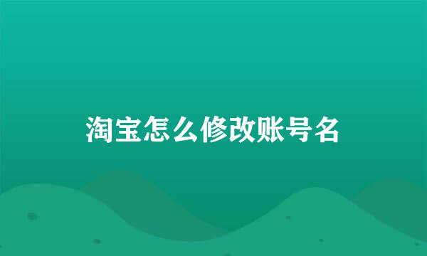 淘宝怎么修改账号名
