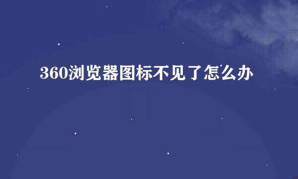 360浏览器图标不见了怎么办