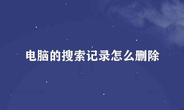 电脑的搜索记录怎么删除