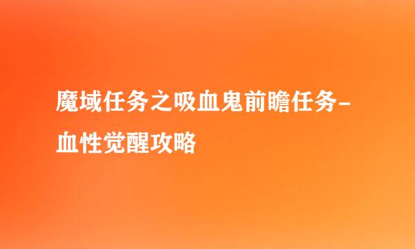 魔域任务之吸血鬼前瞻任务-血性觉醒攻略