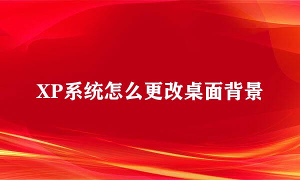 XP系统怎么更改桌面背景