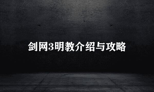 剑网3明教介绍与攻略