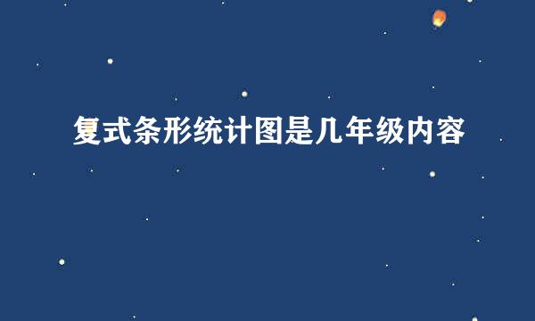 复式条形统计图是几年级内容