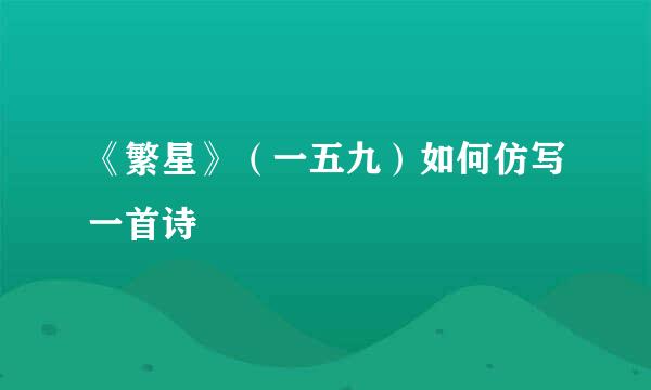 《繁星》（一五九）如何仿写一首诗