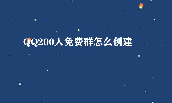 QQ200人免费群怎么创建
