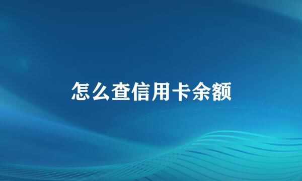 怎么查信用卡余额