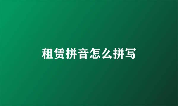 租赁拼音怎么拼写