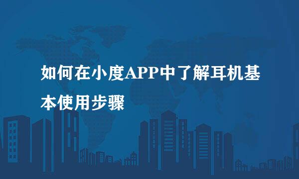 如何在小度APP中了解耳机基本使用步骤