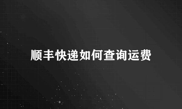 顺丰快递如何查询运费