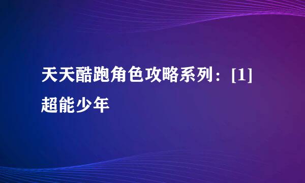天天酷跑角色攻略系列：[1]超能少年