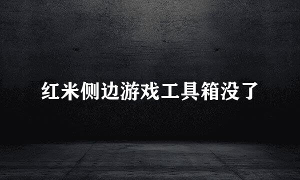 红米侧边游戏工具箱没了