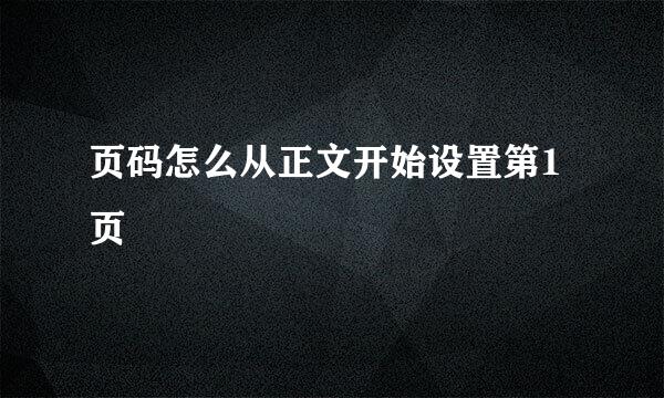 页码怎么从正文开始设置第1页