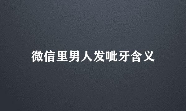 微信里男人发呲牙含义