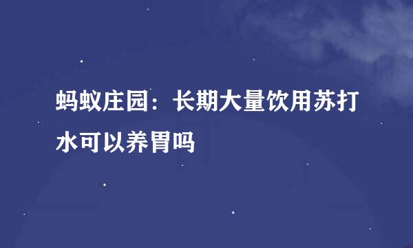 蚂蚁庄园：长期大量饮用苏打水可以养胃吗