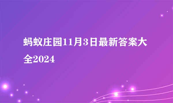 蚂蚁庄园11月3日最新答案大全2024