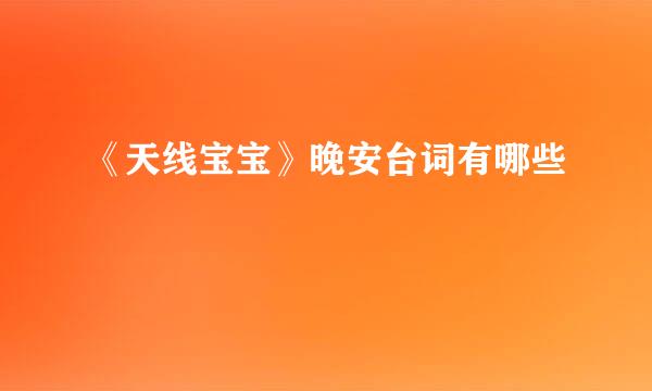 《天线宝宝》晚安台词有哪些