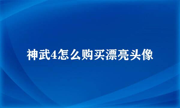 神武4怎么购买漂亮头像