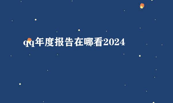 qq年度报告在哪看2024