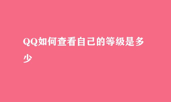 QQ如何查看自己的等级是多少