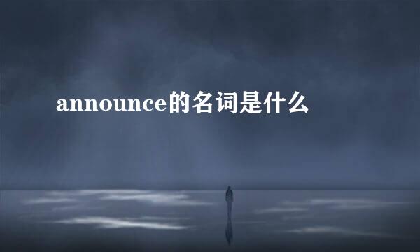 announce的名词是什么
