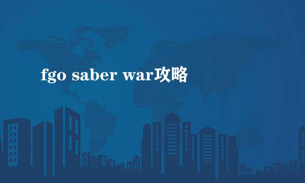 fgo saber war攻略