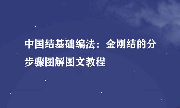 中国结基础编法:金刚结的分步骤图解图文教程