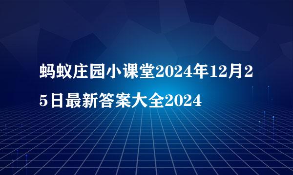 蚂蚁庄园小课堂2024年12月25日最新答案大全2024