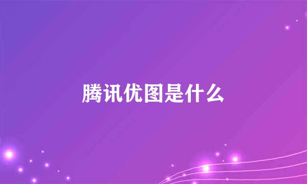 腾讯优图是什么