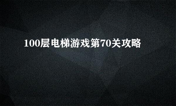 100层电梯游戏第70关攻略