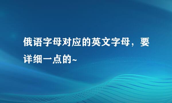 俄语字母对应的英文字母，要详细一点的~