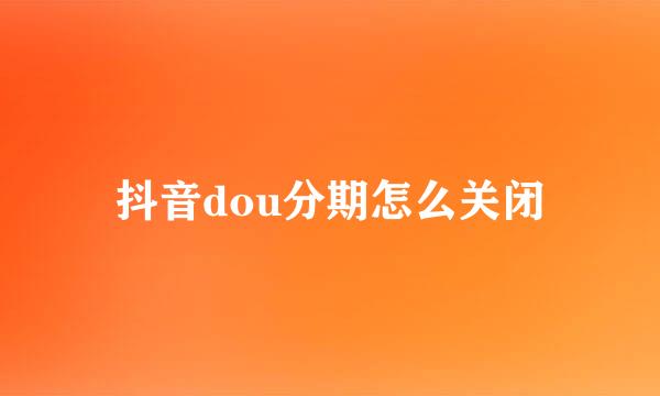 抖音dou分期怎么关闭