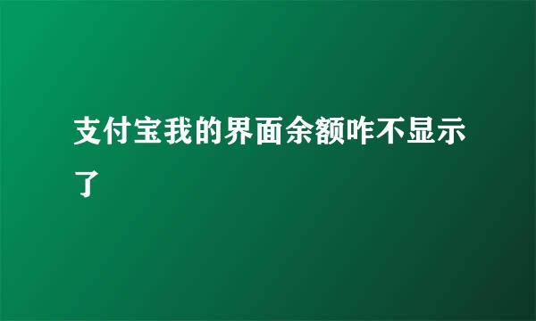 支付宝我的界面余额咋不显示了