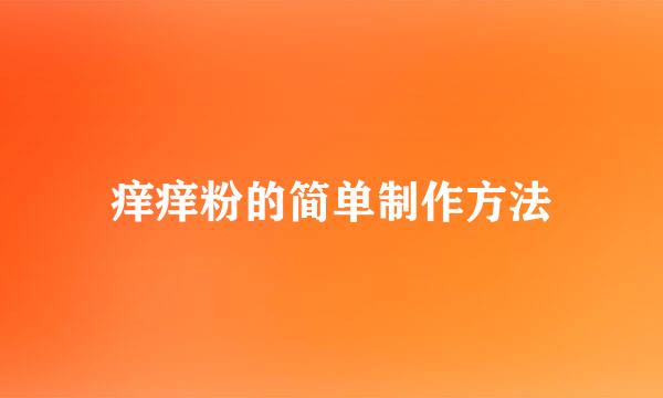 痒痒粉的简单制作方法