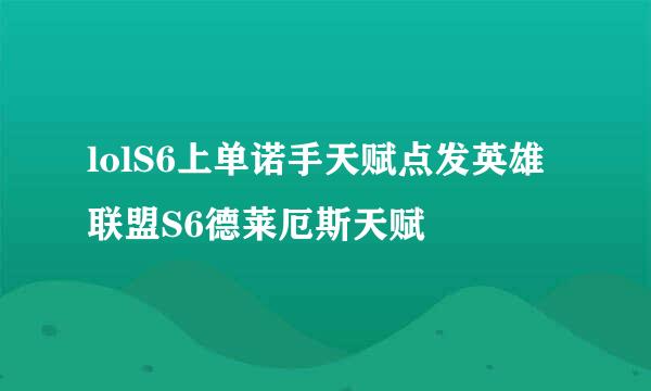 lolS6上单诺手天赋点发英雄联盟S6德莱厄斯天赋