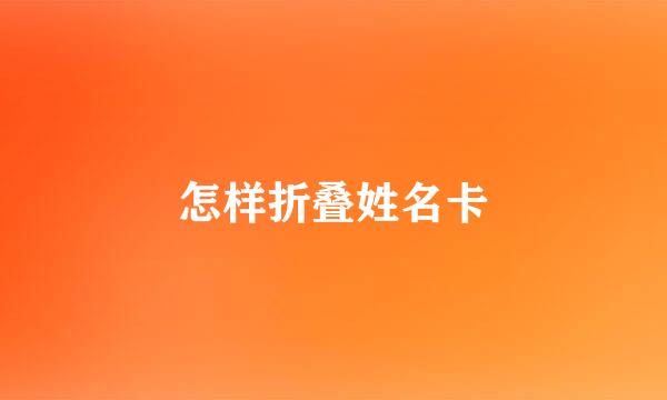 怎样折叠姓名卡