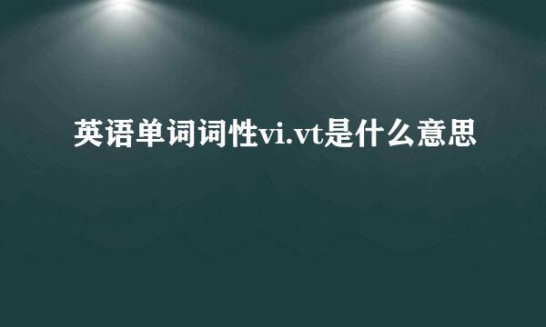 英语单词词性vi.vt是什么意思