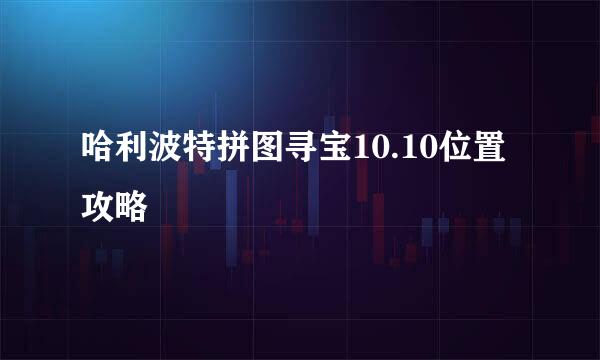 哈利波特拼图寻宝10.10位置攻略