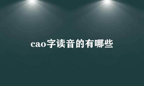 cao字读音的有哪些