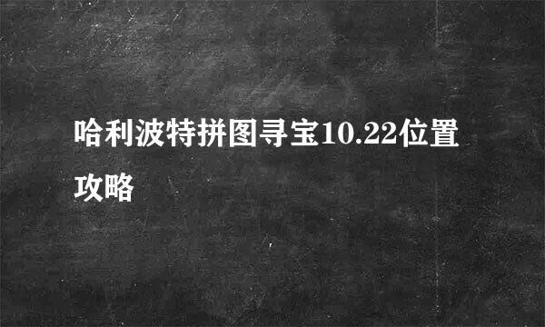 哈利波特拼图寻宝10.22位置攻略