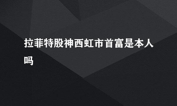 拉菲特股神西虹市首富是本人吗