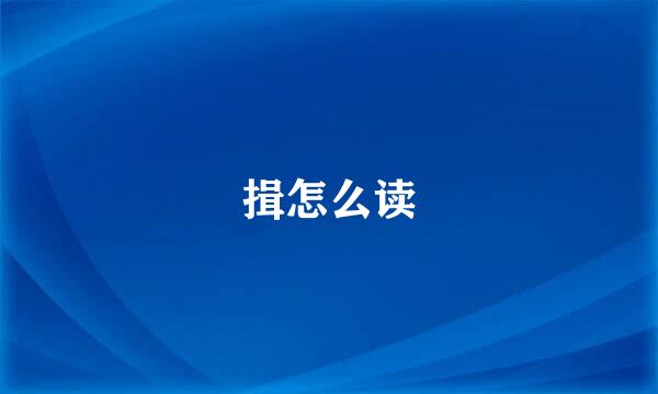 揖怎么读