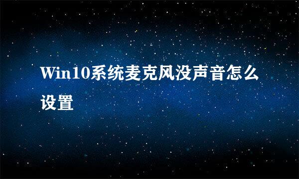 Win10系统麦克风没声音怎么设置