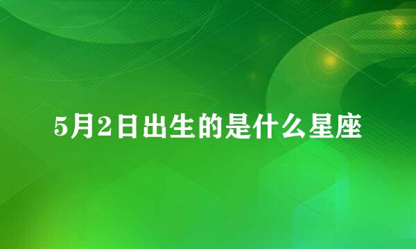5月2日出生的是什么星座