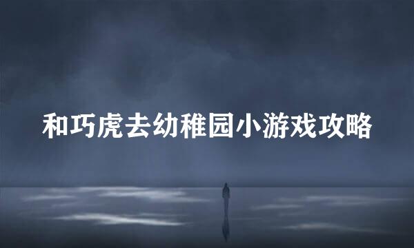 和巧虎去幼稚园小游戏攻略