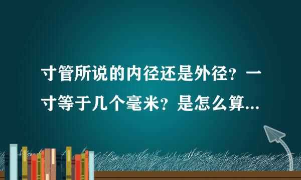 寸管所说的内径还是外径？一寸等于几个毫米？是怎么算的？详细点