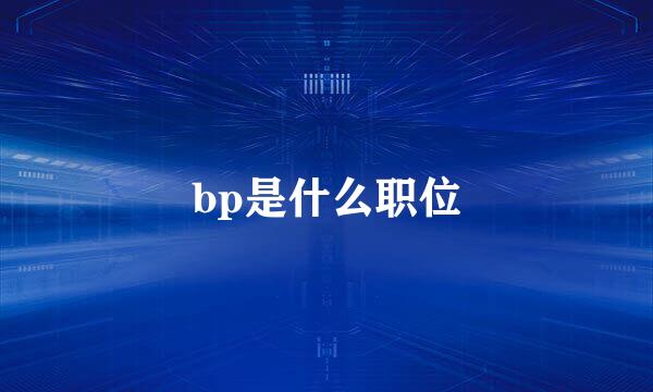 bp是什么职位