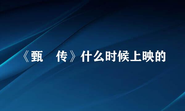 《甄嬛传》什么时候上映的