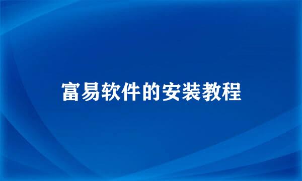 富易软件的安装教程