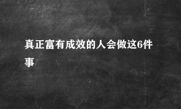 真正富有成效的人会做这6件事