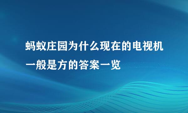 蚂蚁庄园为什么现在的电视机一般是方的答案一览